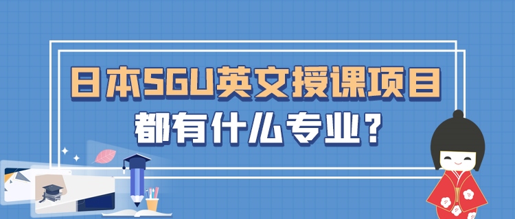 日本SGU英文授课项目都有什么专业？