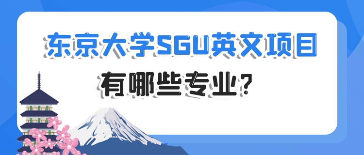 东京大学SGU英文项目有哪些专业？