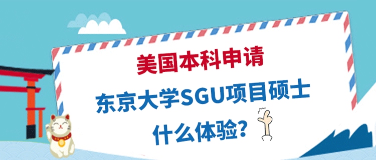 美国本科申请东京大学SGU项目硕士什么体验