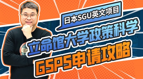 蔚蓝日本留学|立命馆大学SGU项目GSPS研究生申请攻略