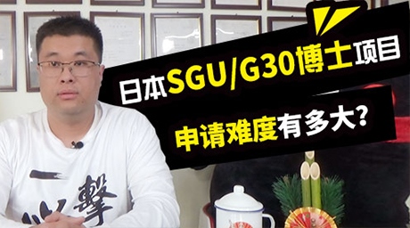 日本sgu/g30博士申请条件有哪些？申请难度大吗？