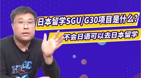 日本留学sgu/g30项目是什么？不会日语去日本读英文授课