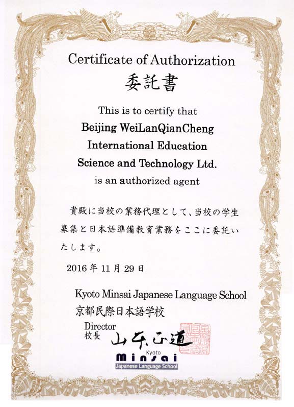 京都民际日本语学校